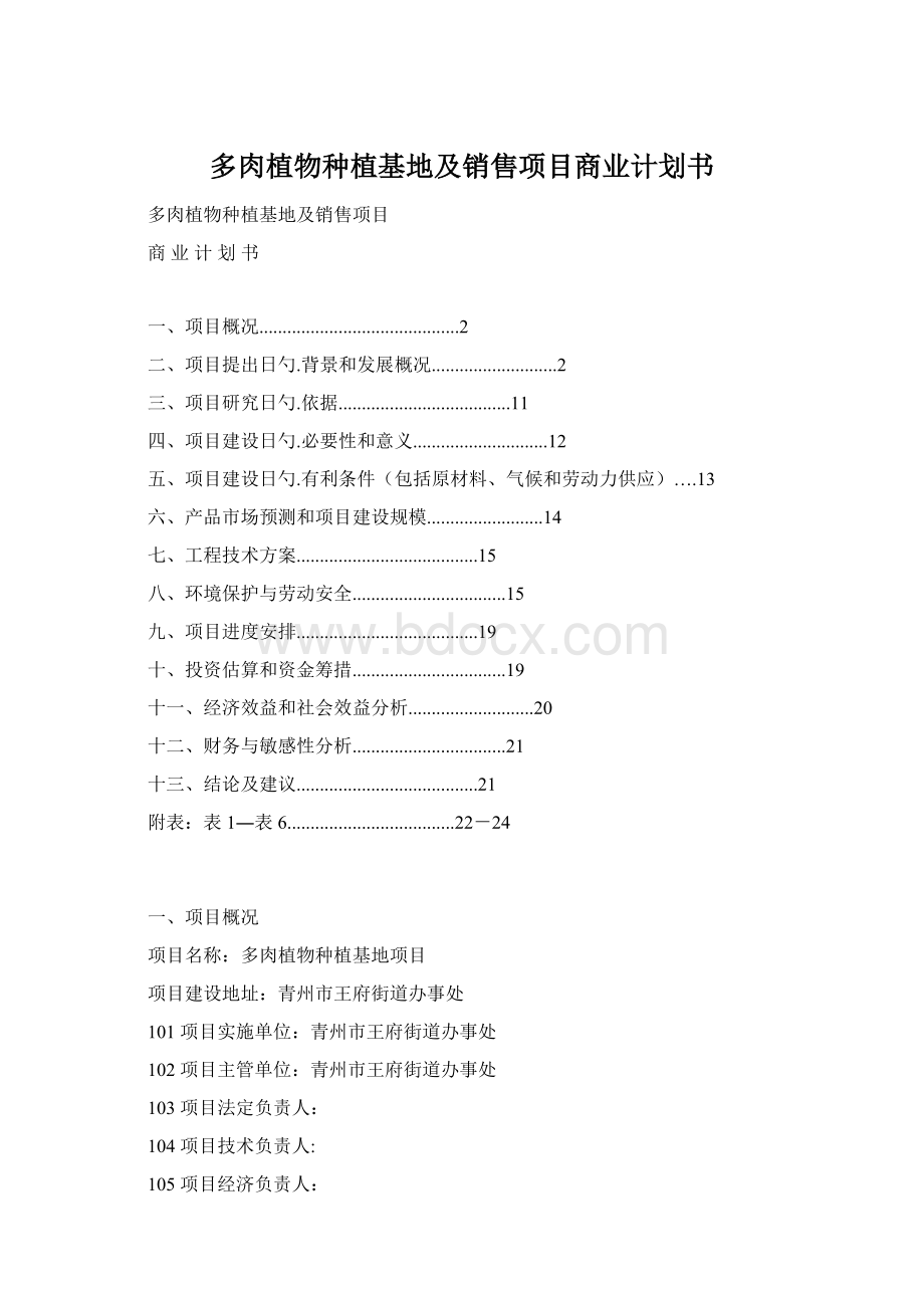 多肉植物种植基地及销售项目商业计划书Word格式文档下载.docx