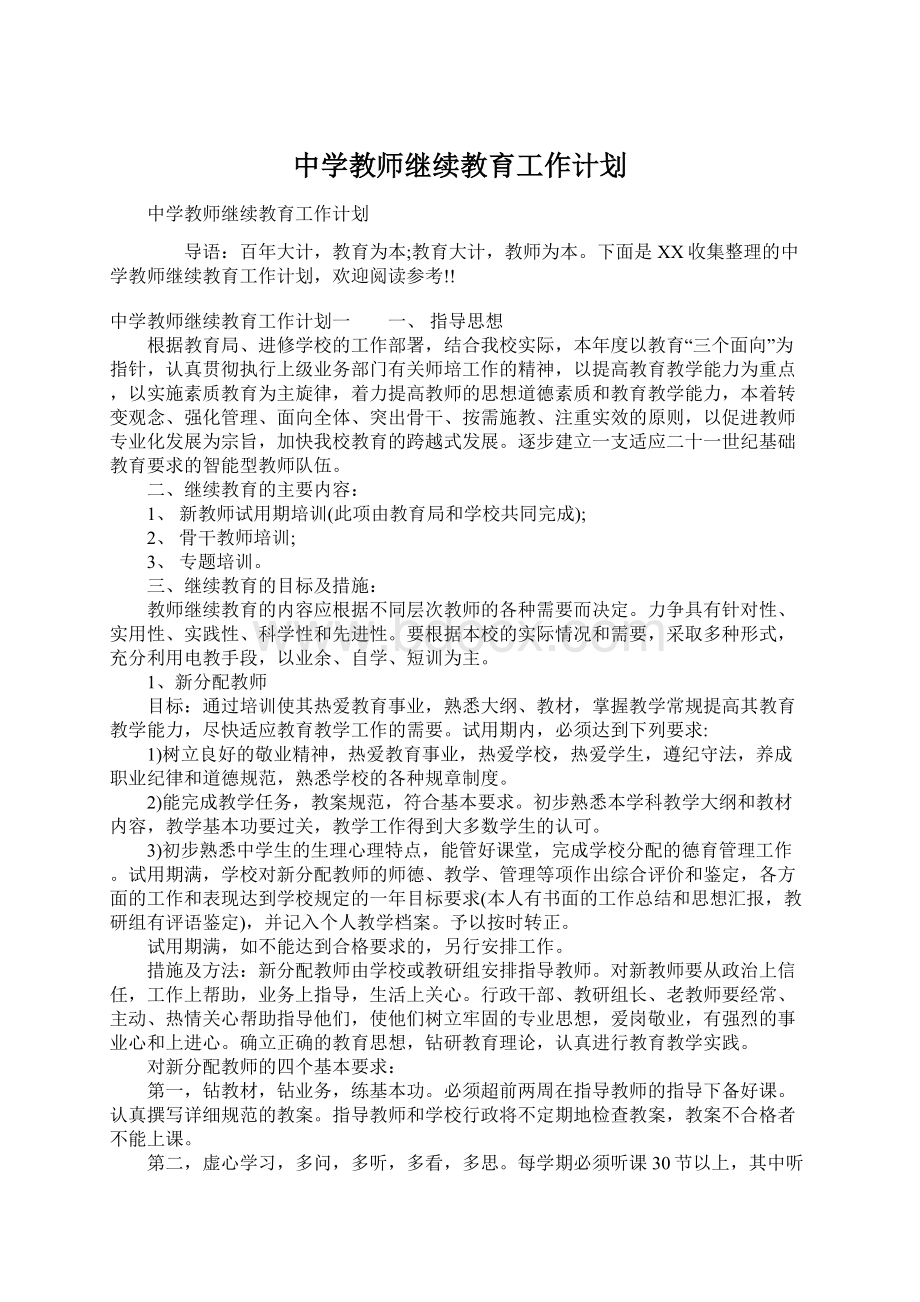 中学教师继续教育工作计划.docx_第1页