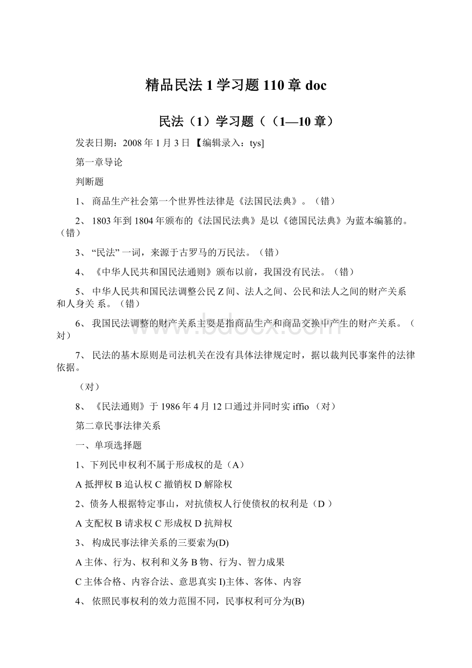 精品民法1学习题110章docWord文档下载推荐.docx_第1页