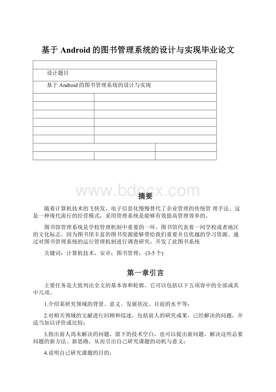 基于Android的图书管理系统的设计与实现毕业论文文档格式.docx_第1页