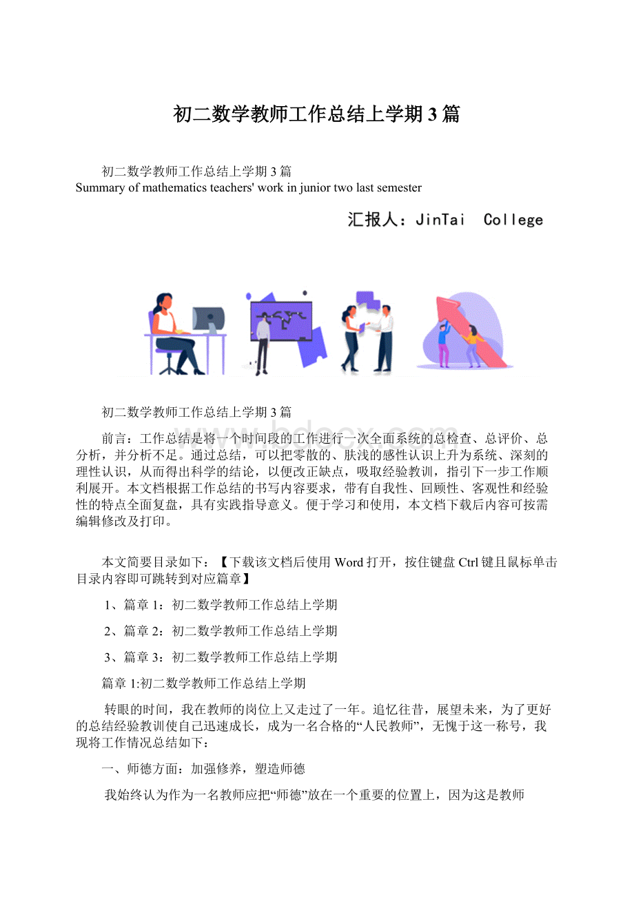 初二数学教师工作总结上学期3篇Word格式.docx