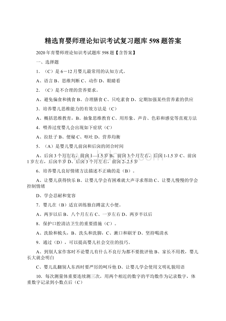 精选育婴师理论知识考试复习题库598题答案Word格式.docx_第1页