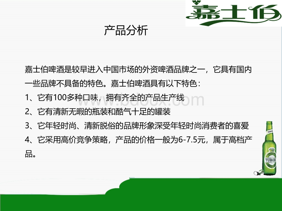 嘉士伯啤酒华南市场营销方案.ppt_第3页