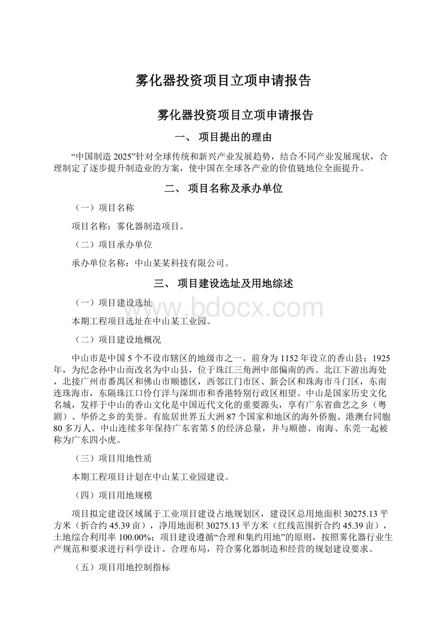 雾化器投资项目立项申请报告文档格式.docx