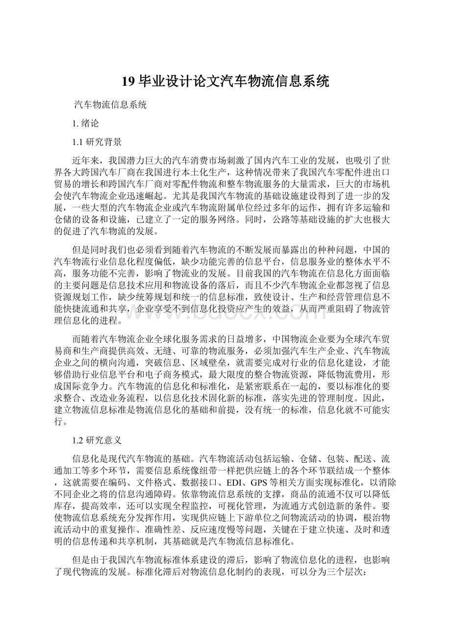 19毕业设计论文汽车物流信息系统Word格式文档下载.docx