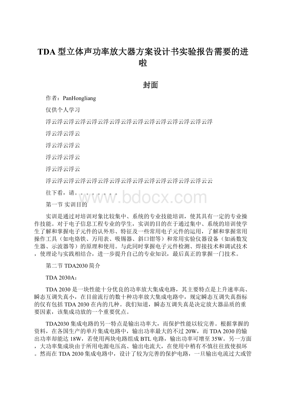 TDA型立体声功率放大器方案设计书实验报告需要的进啦.docx