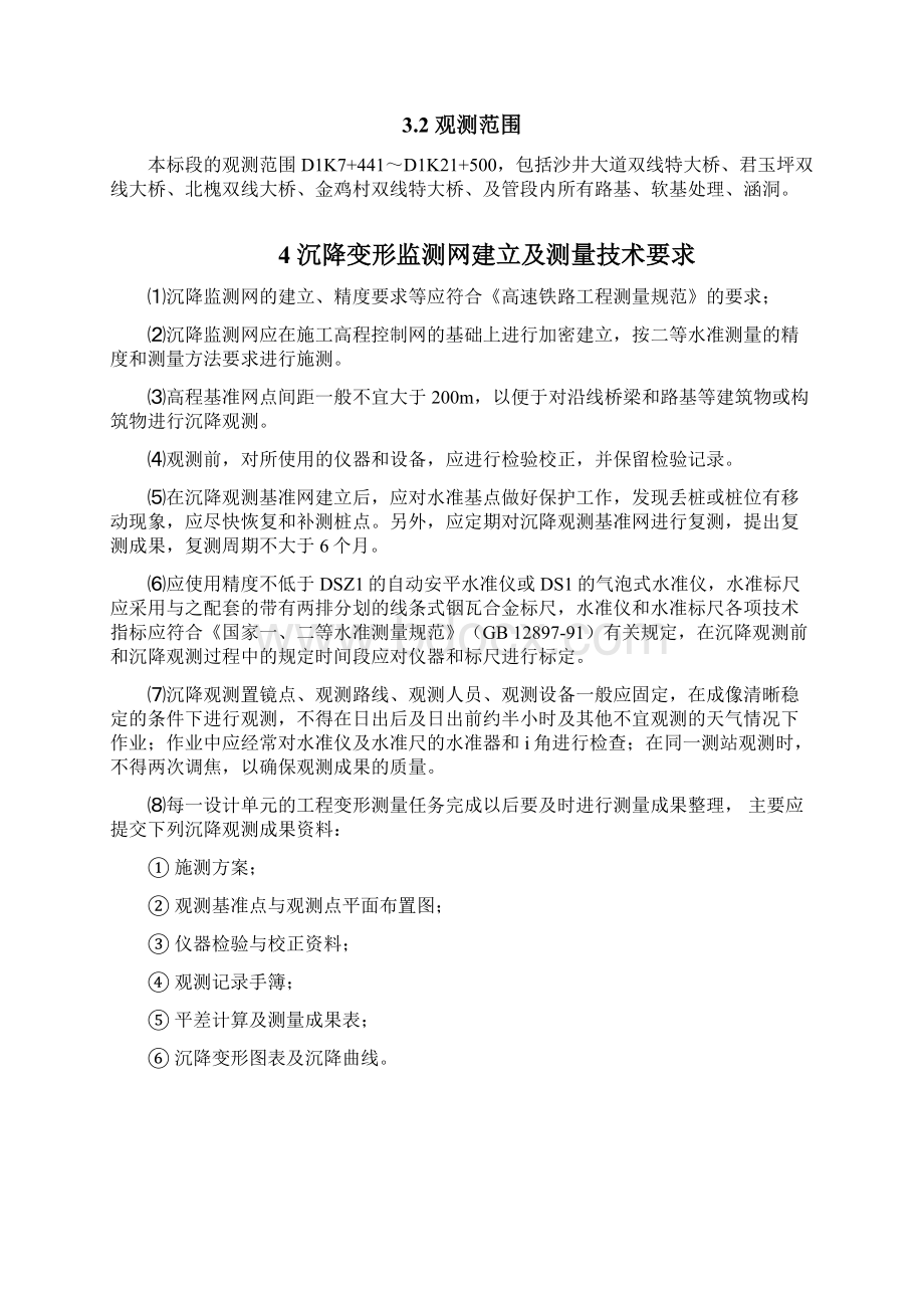 基础工程沉降观测方案Word格式.docx_第2页