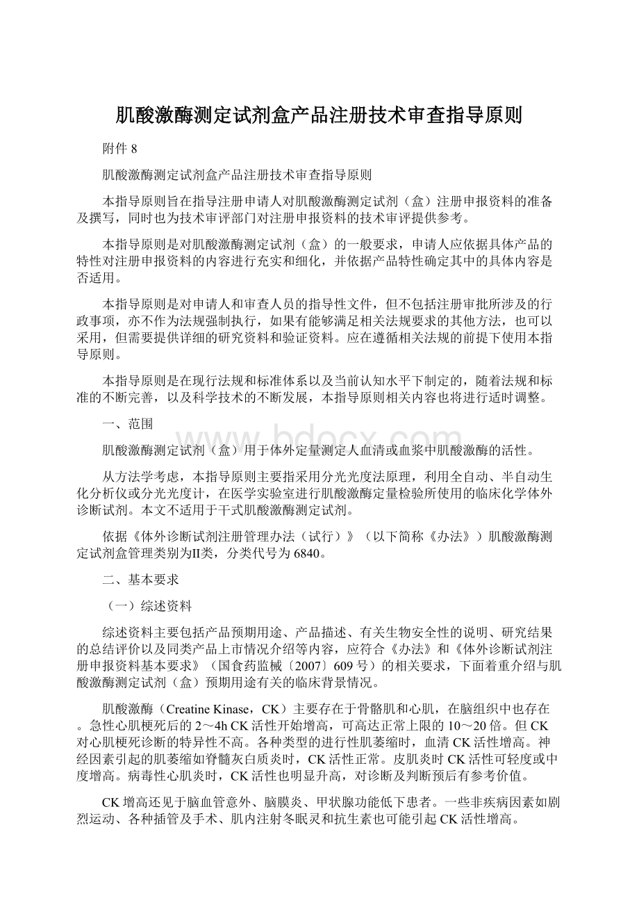 肌酸激酶测定试剂盒产品注册技术审查指导原则Word格式文档下载.docx_第1页