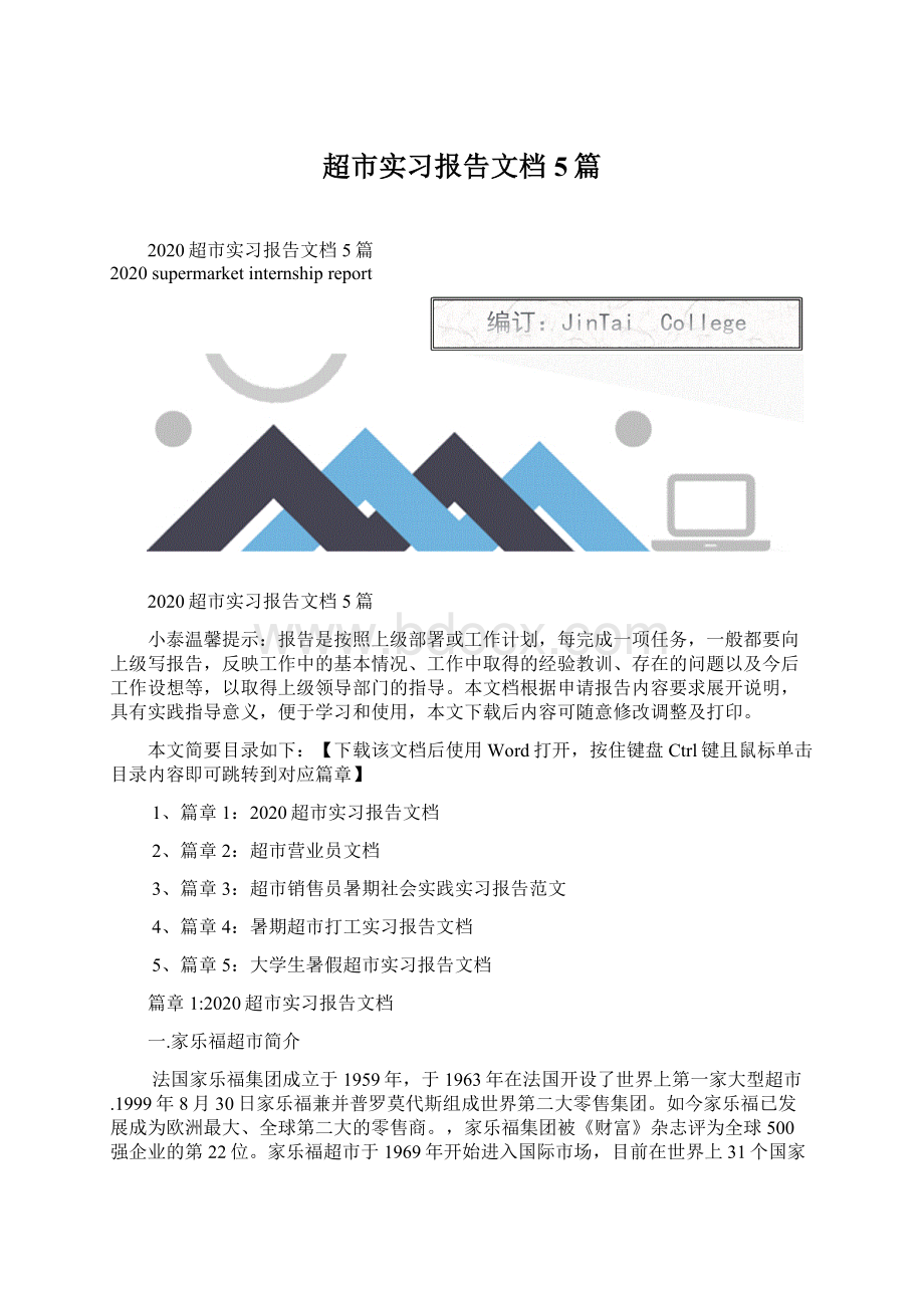 超市实习报告文档5篇.docx