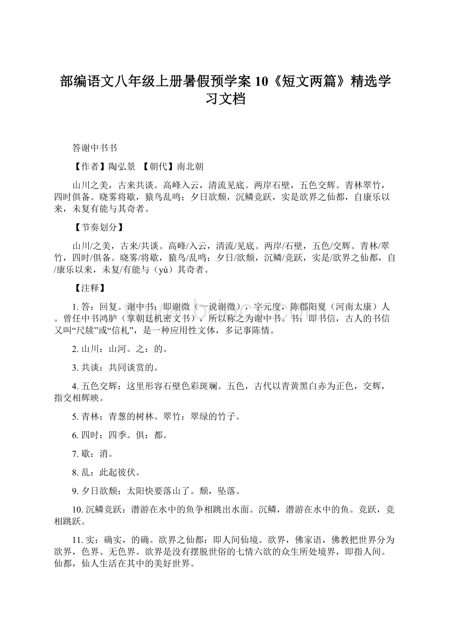 部编语文八年级上册暑假预学案10《短文两篇》精选学习文档Word格式.docx