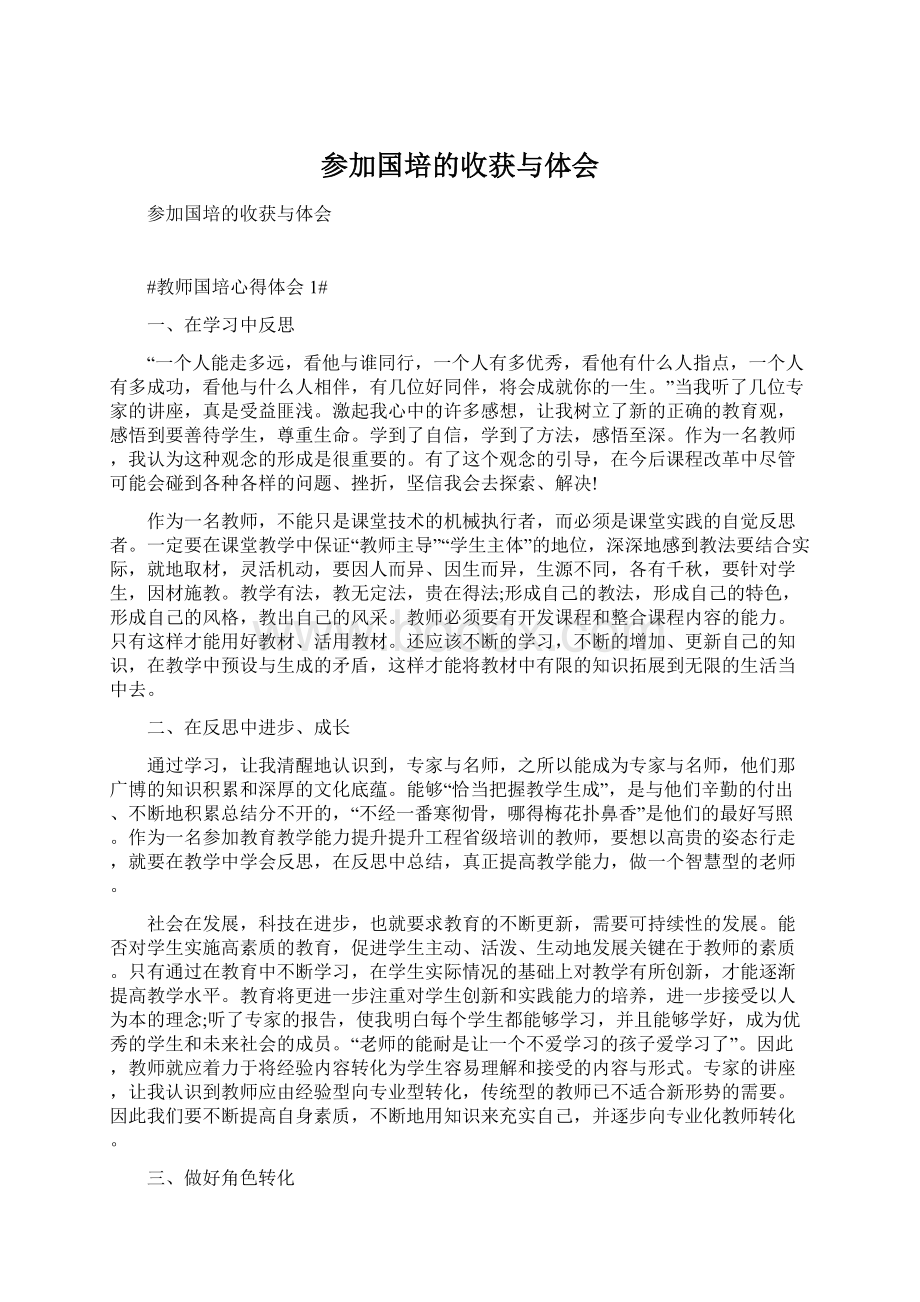 参加国培的收获与体会Word文档下载推荐.docx_第1页