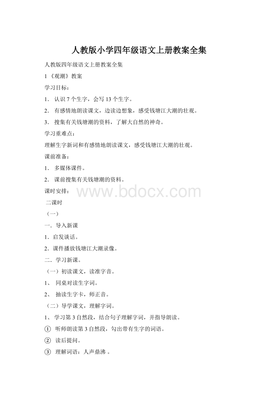 人教版小学四年级语文上册教案全集.docx_第1页