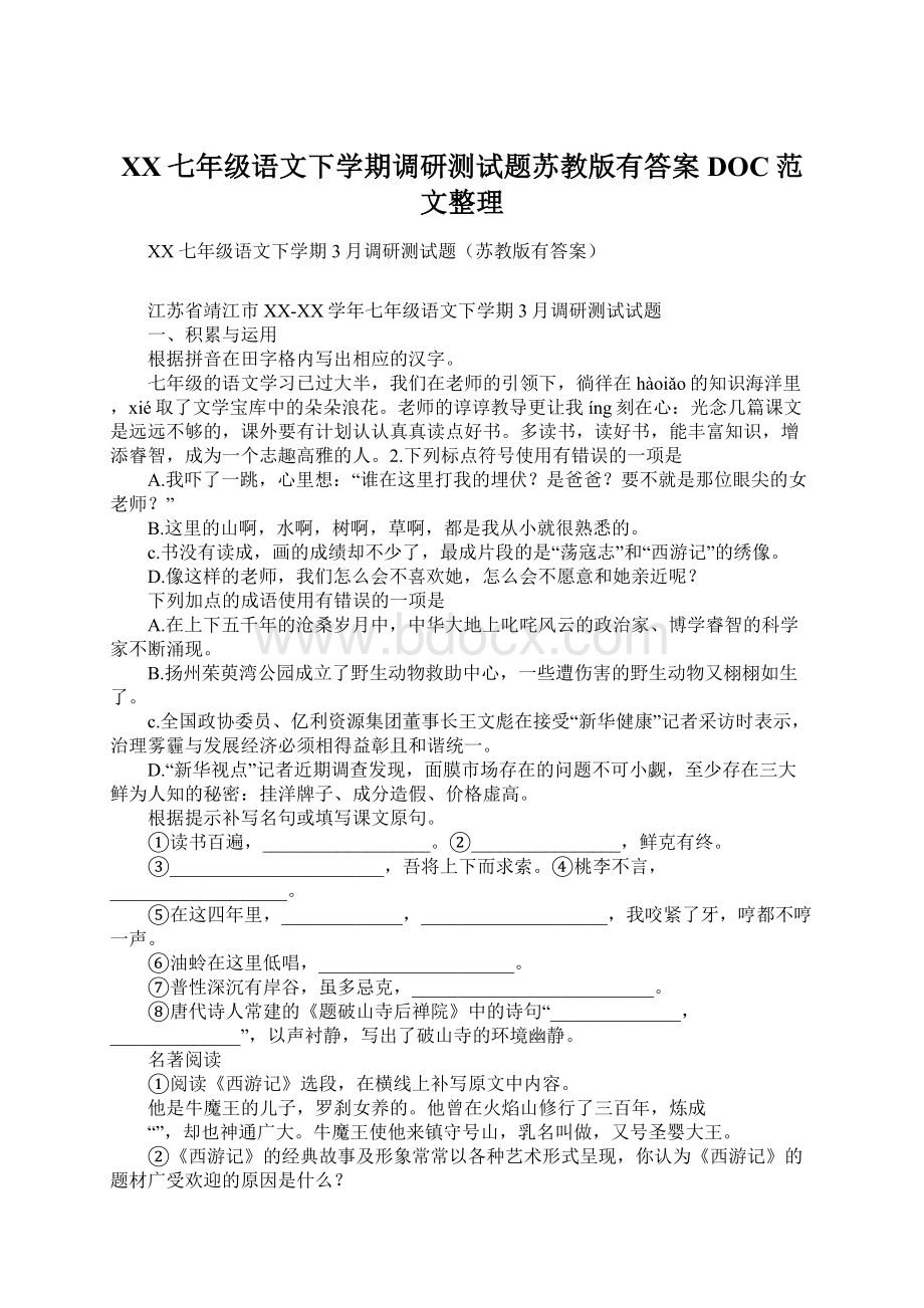 XX七年级语文下学期调研测试题苏教版有答案DOC范文整理Word下载.docx_第1页