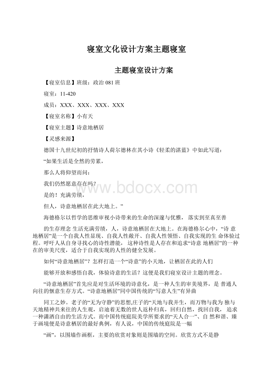 寝室文化设计方案主题寝室.docx_第1页