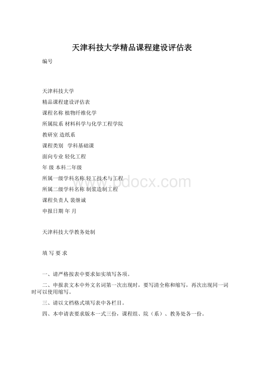 天津科技大学精品课程建设评估表Word文档下载推荐.docx_第1页