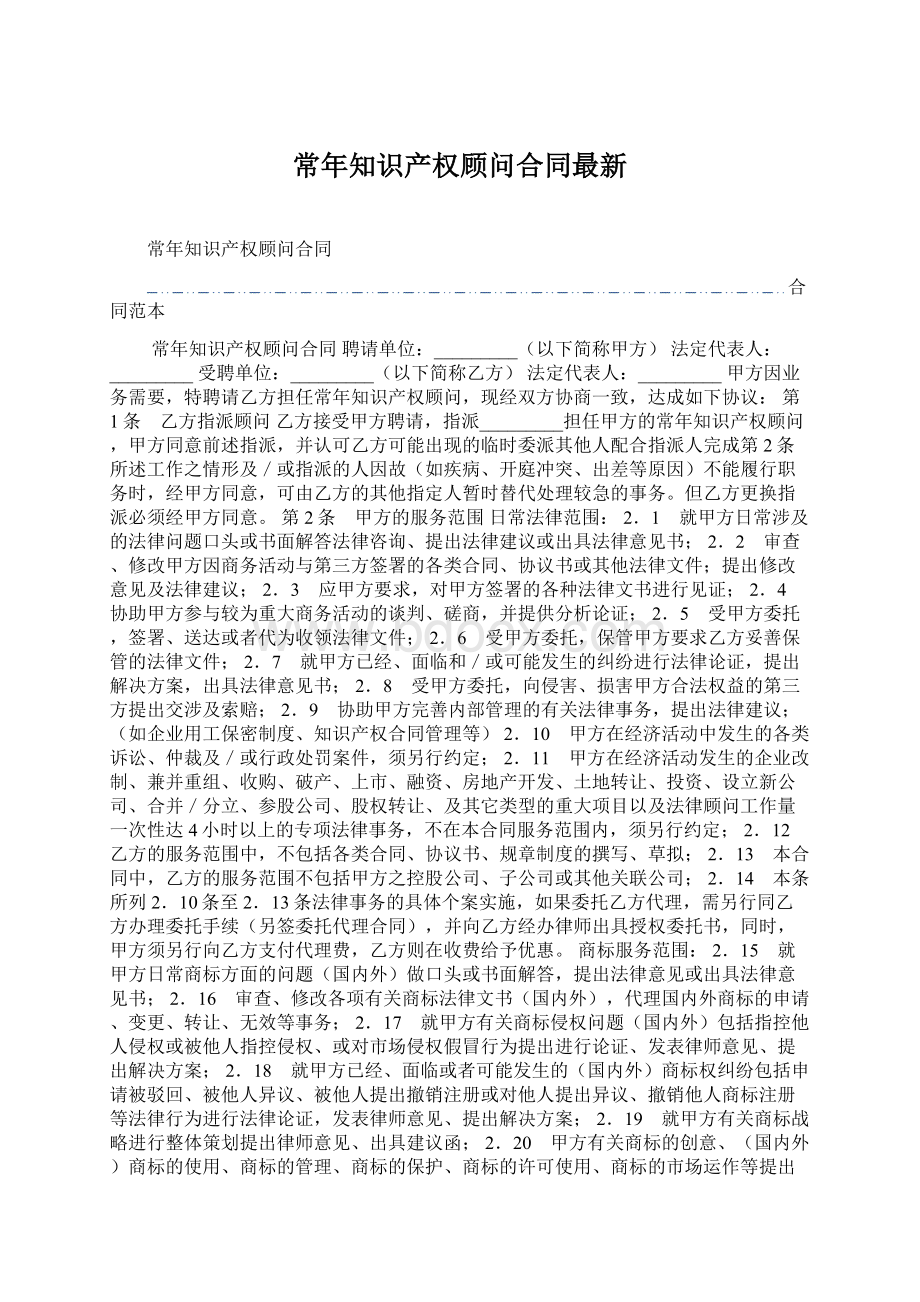 常年知识产权顾问合同最新.docx