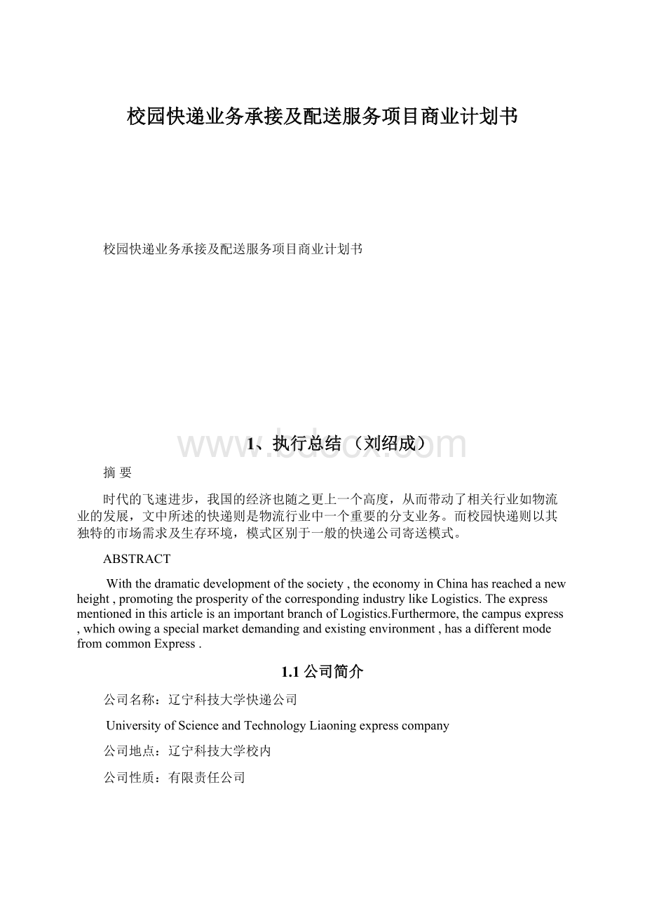 校园快递业务承接及配送服务项目商业计划书文档格式.docx_第1页