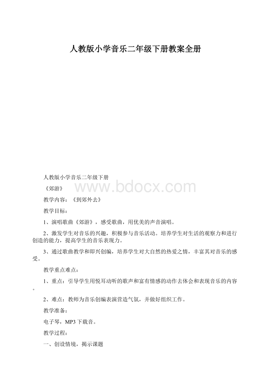 人教版小学音乐二年级下册教案全册.docx