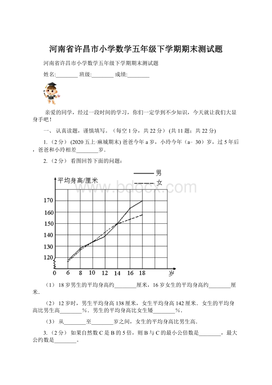 河南省许昌市小学数学五年级下学期期末测试题Word格式.docx_第1页