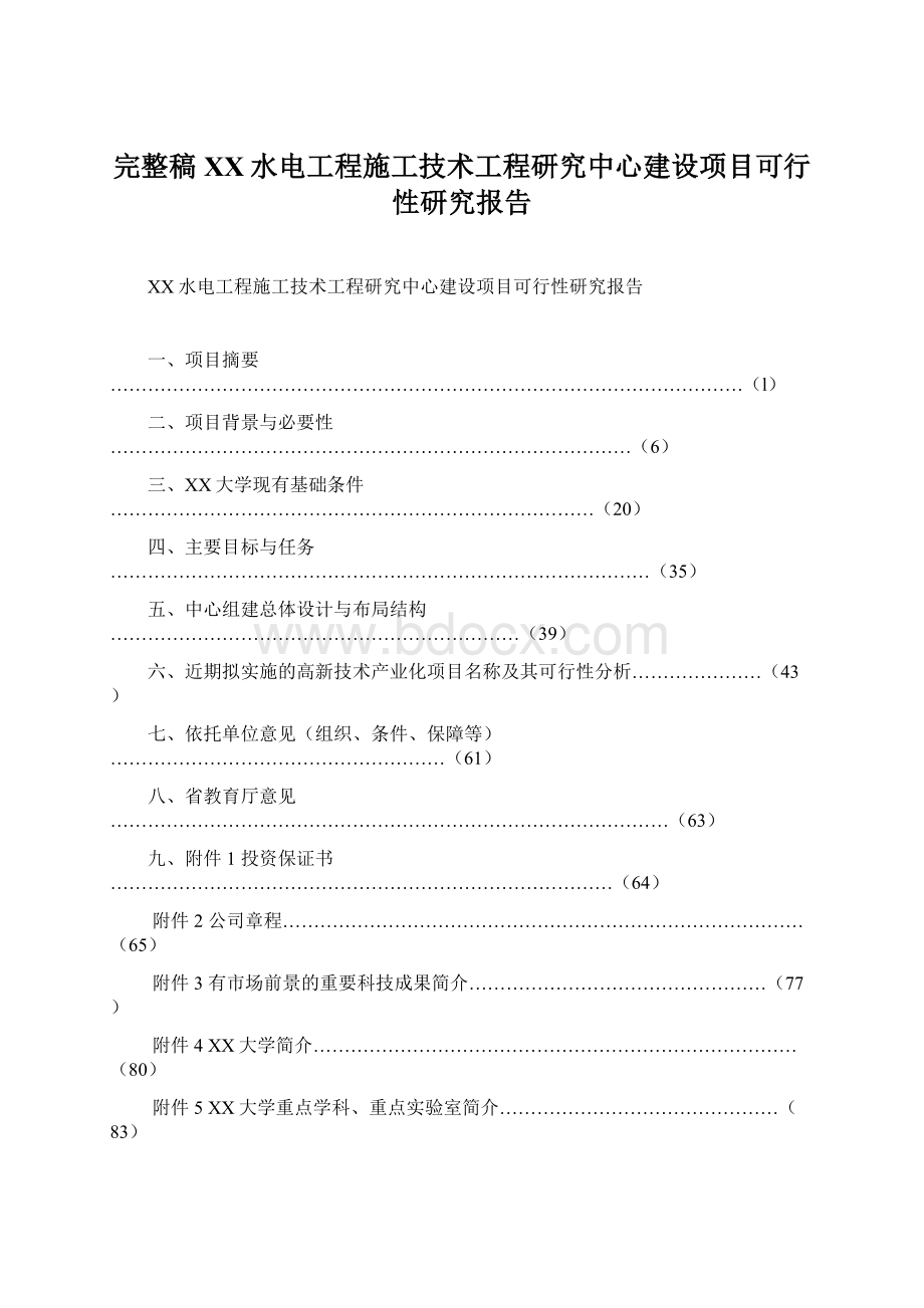 完整稿XX水电工程施工技术工程研究中心建设项目可行性研究报告Word下载.docx