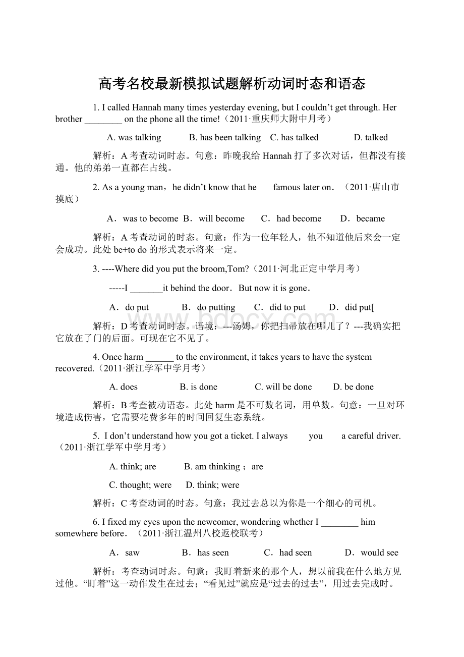 高考名校最新模拟试题解析动词时态和语态.docx