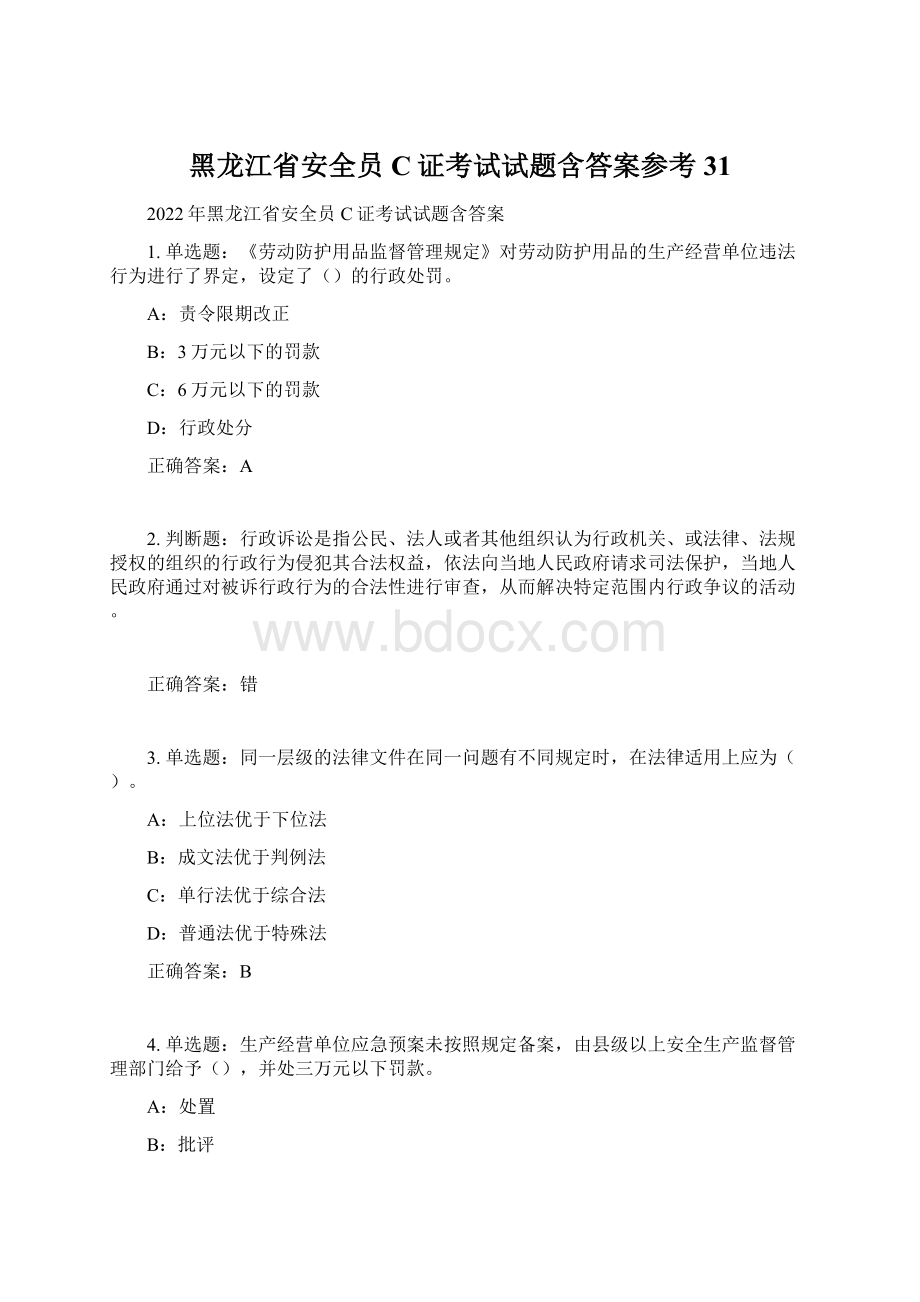 黑龙江省安全员C证考试试题含答案参考31Word格式.docx