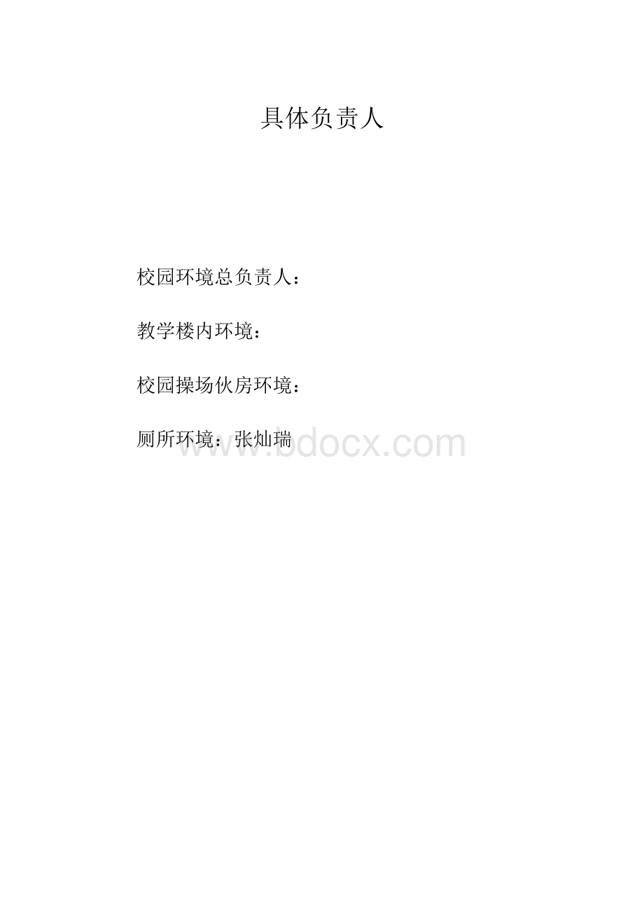 学校园环境管理制度Word下载.doc_第3页