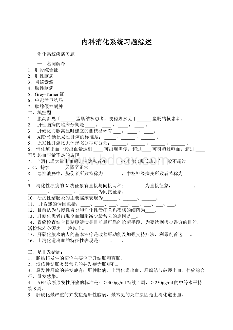 内科消化系统习题综述.docx