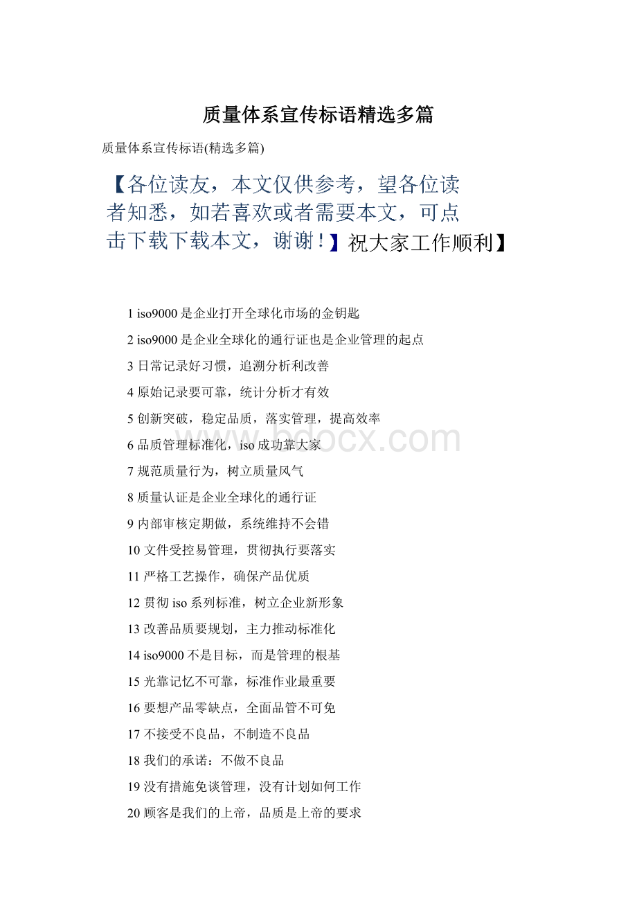 质量体系宣传标语精选多篇Word下载.docx