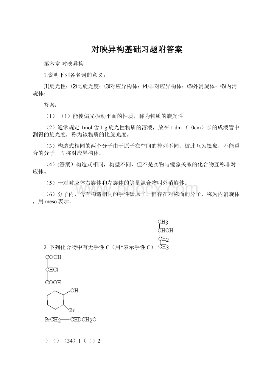 对映异构基础习题附答案Word文档格式.docx