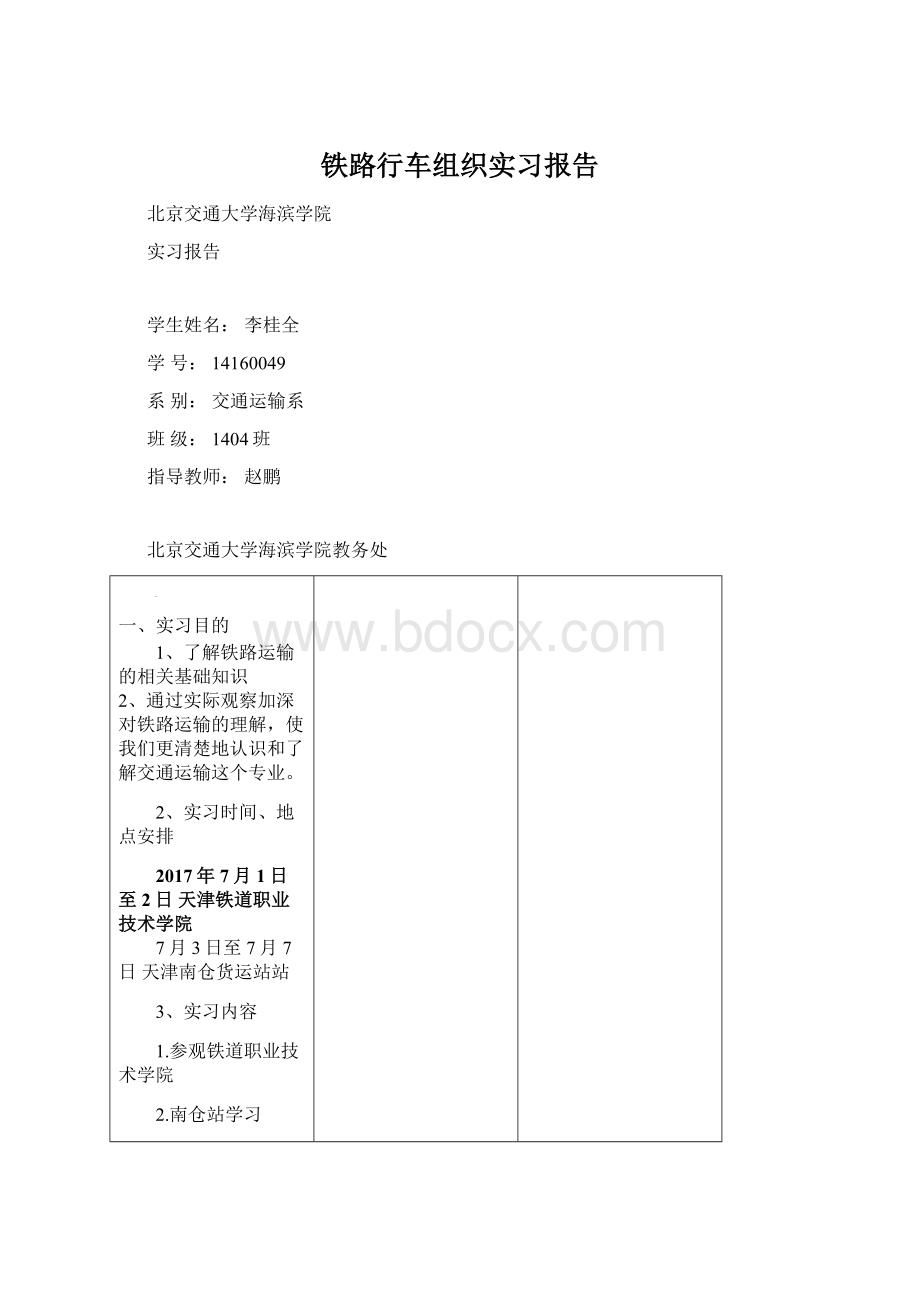 铁路行车组织实习报告.docx_第1页