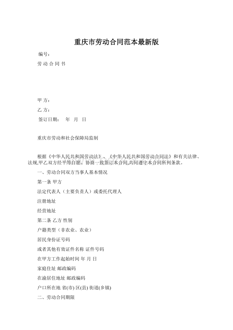重庆市劳动合同范本最新版.docx_第1页