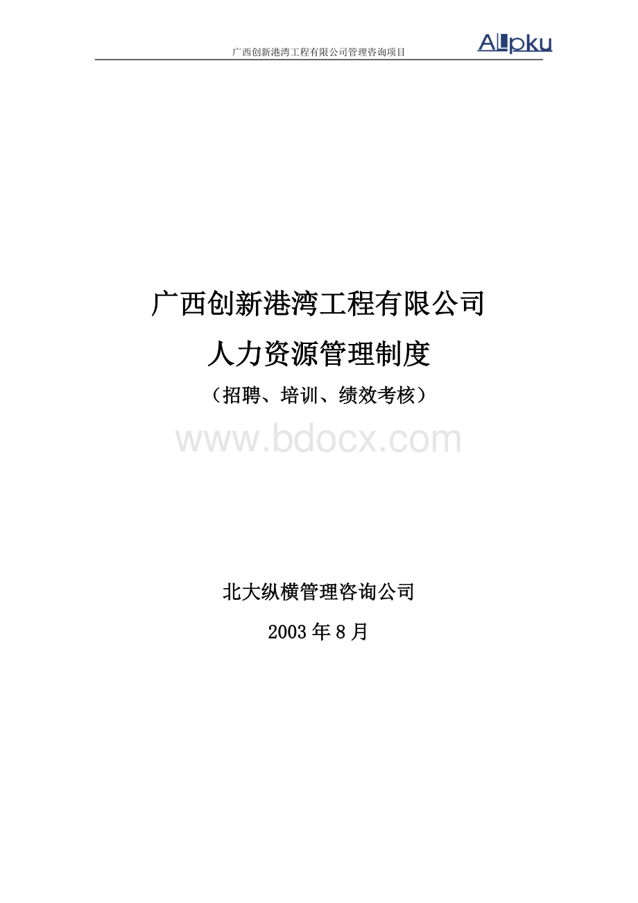 广西创新港湾工程有限公司人力资源管理制度.doc