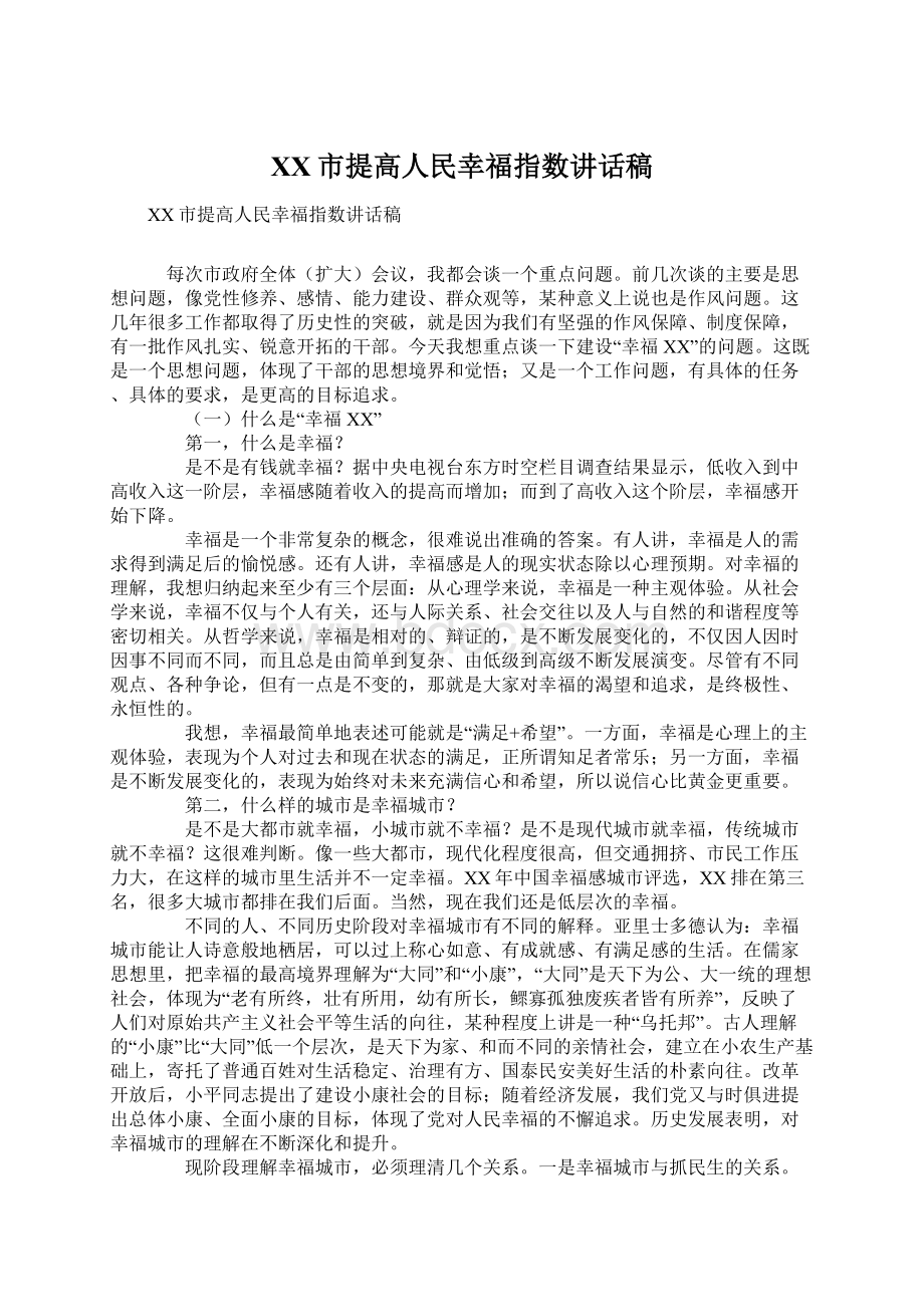 XX市提高人民幸福指数讲话稿.docx