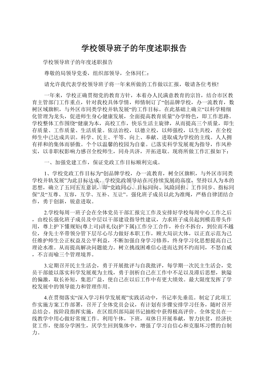 学校领导班子的年度述职报告.docx