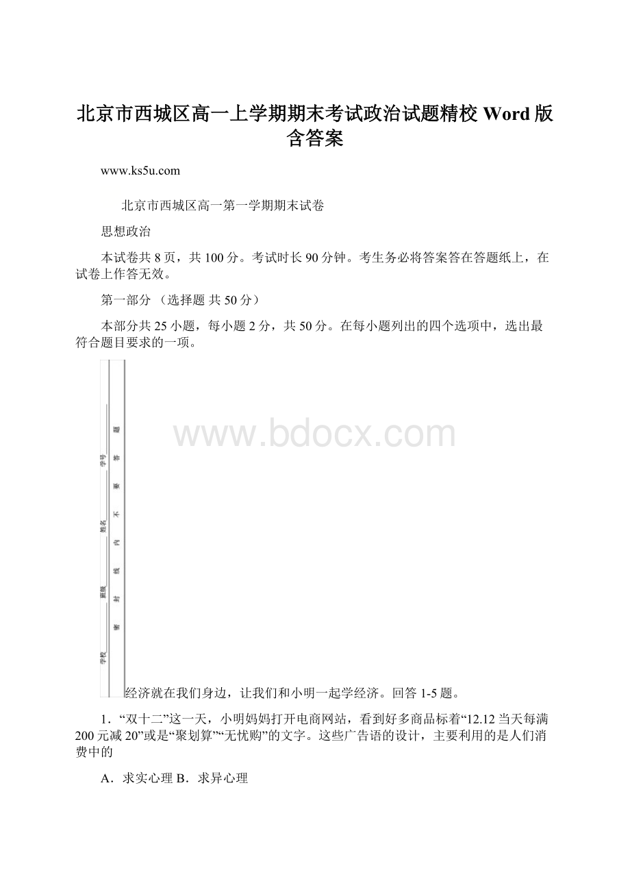 北京市西城区高一上学期期末考试政治试题精校Word版含答案.docx