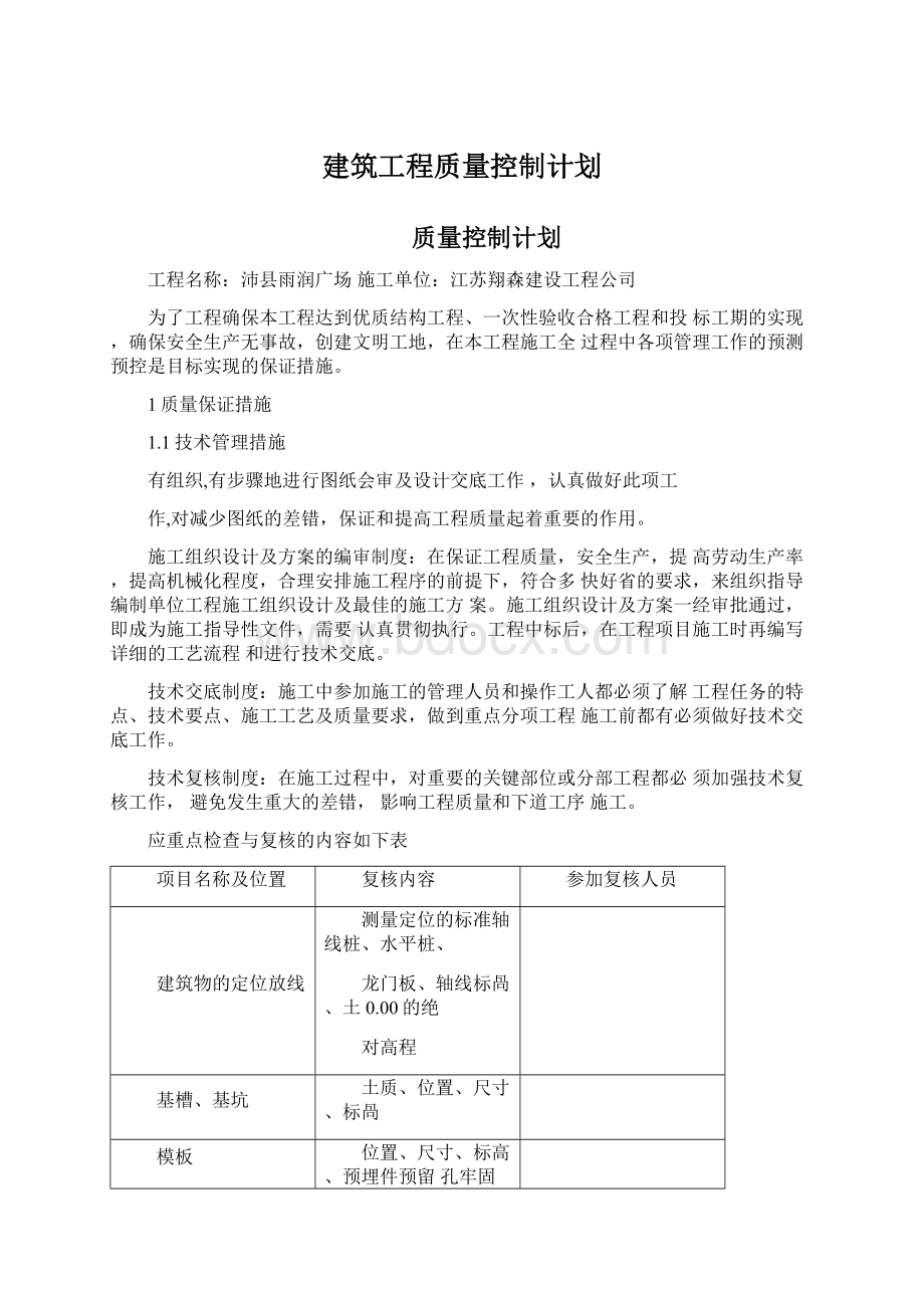 建筑工程质量控制计划.docx