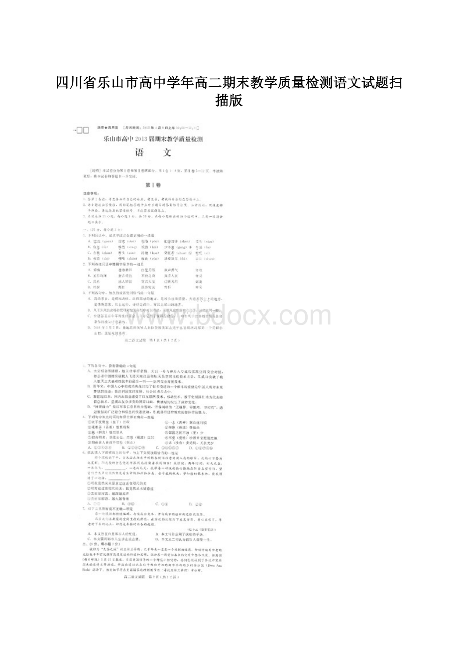 四川省乐山市高中学年高二期末教学质量检测语文试题扫描版文档格式.docx_第1页