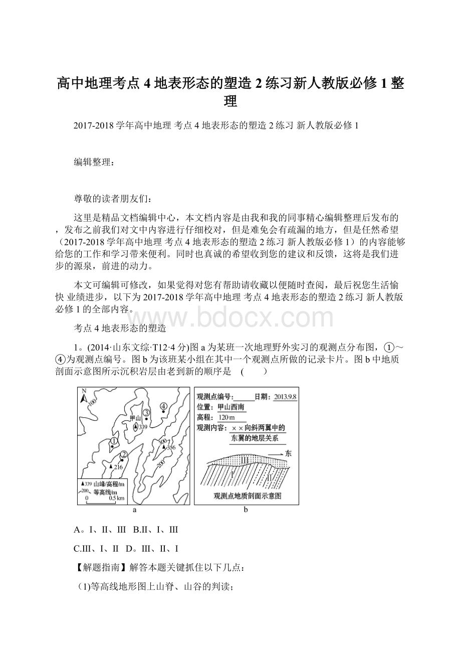 高中地理考点4地表形态的塑造2练习新人教版必修1整理.docx