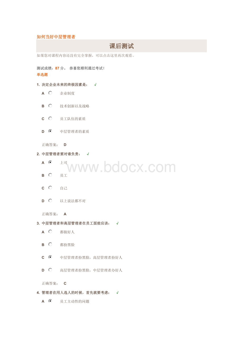 如何当好中层管理者(试题答案)Word文件下载.docx_第1页