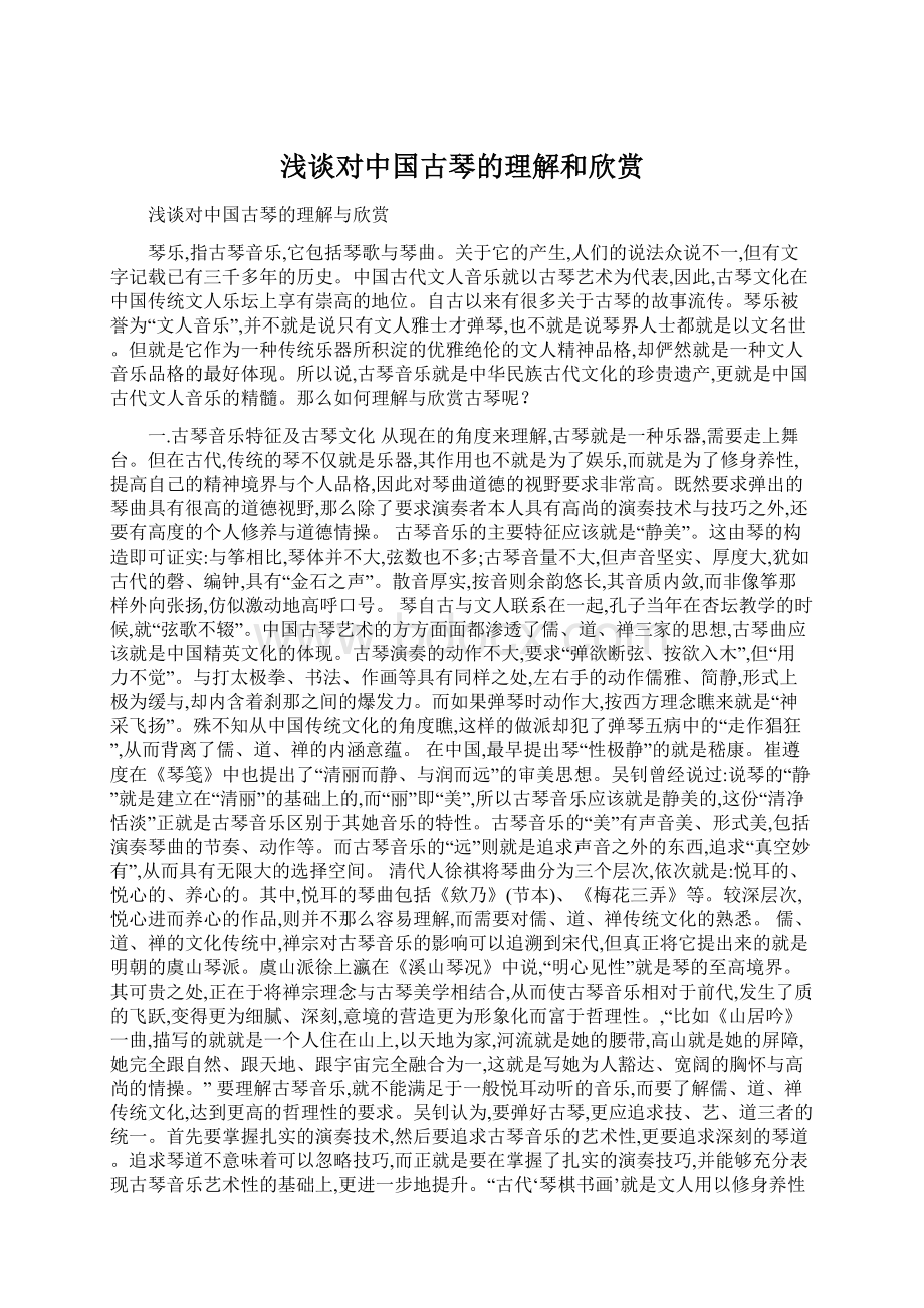 浅谈对中国古琴的理解和欣赏Word格式.docx