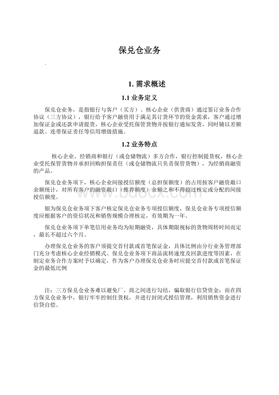 保兑仓业务Word格式文档下载.docx