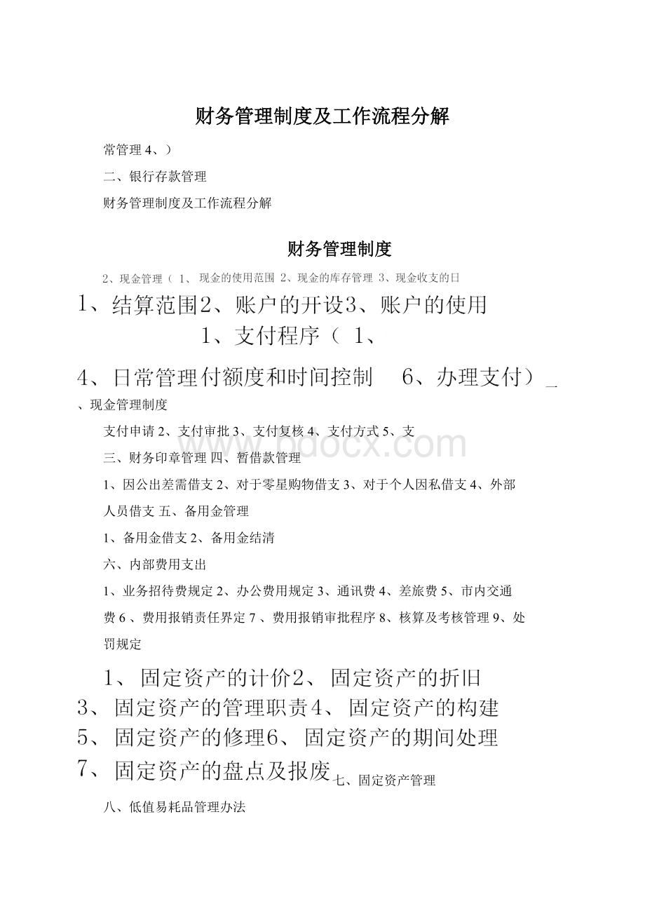 财务管理制度及工作流程分解.docx_第1页