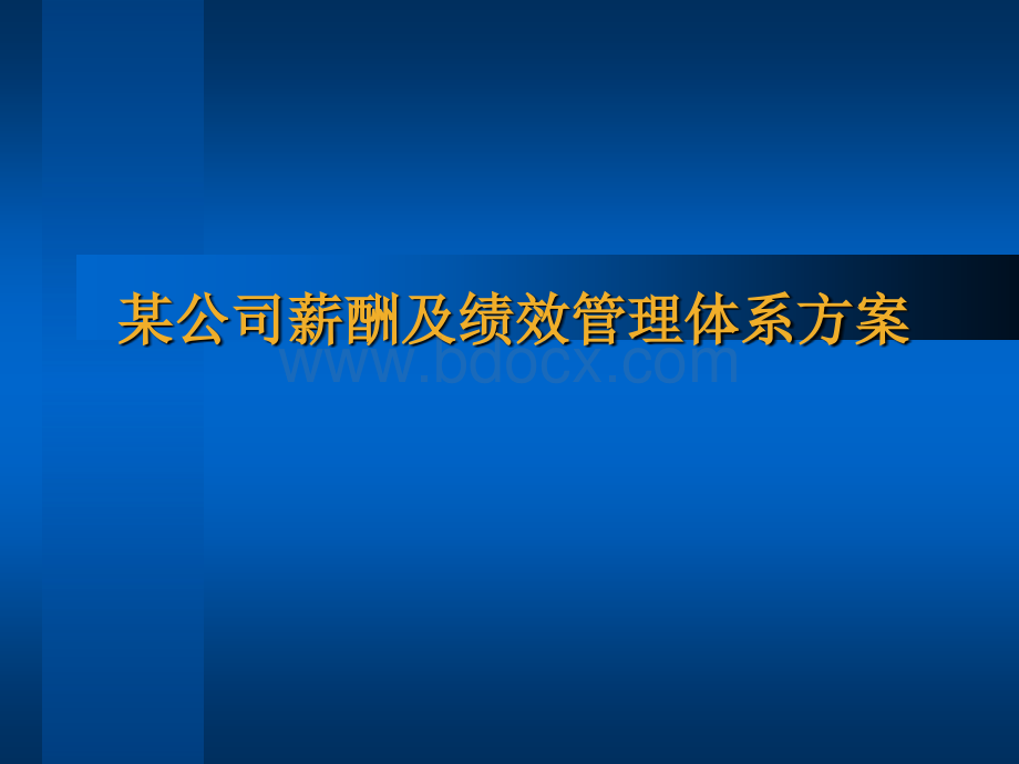 某公司薪酬及绩效管理体系方案.ppt_第1页