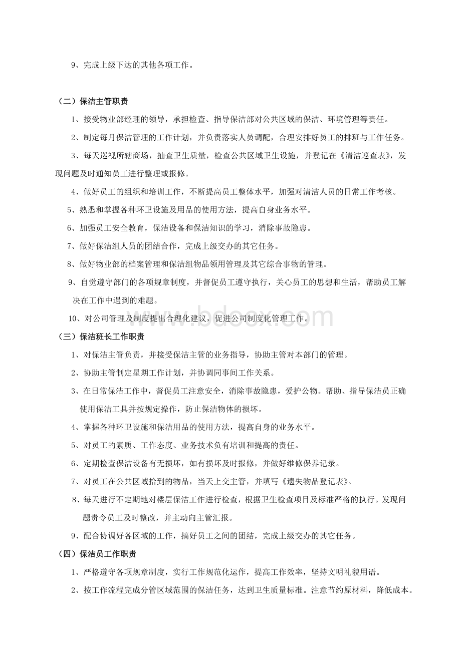 商场保洁管理制度Word文档格式.doc_第2页