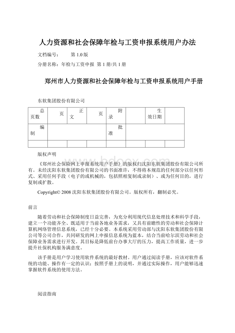 人力资源和社会保障年检与工资申报系统用户办法.docx_第1页