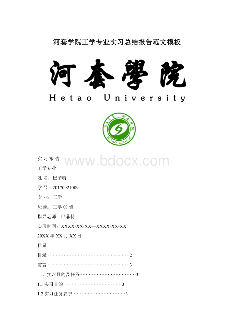 河套学院工学专业实习总结报告范文模板.docx_第1页