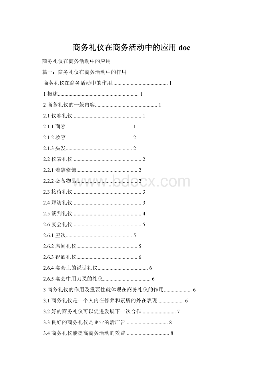 商务礼仪在商务活动中的应用doc.docx_第1页