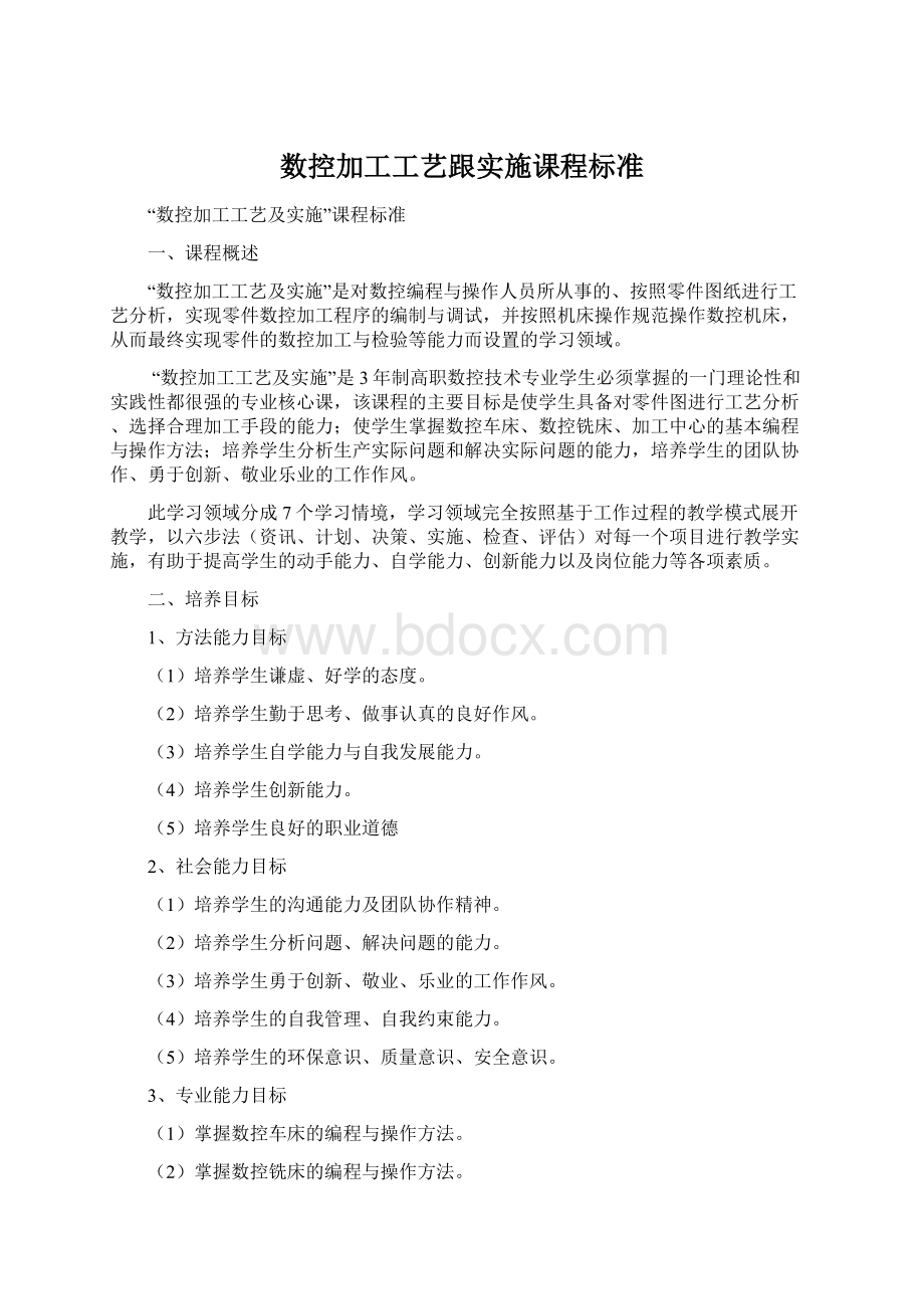 数控加工工艺跟实施课程标准.docx_第1页