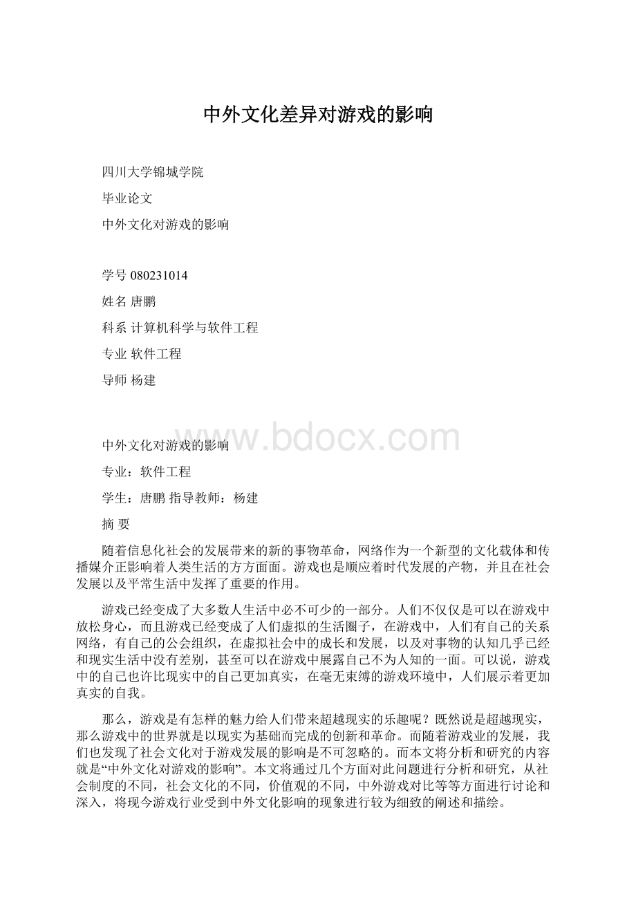 中外文化差异对游戏的影响Word文档格式.docx